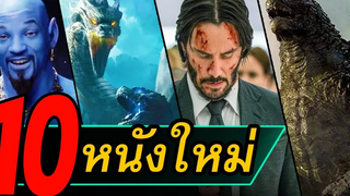 10 หนังใหม่น่าดู หนังใหม่เดือนพฤษภาคม 2019