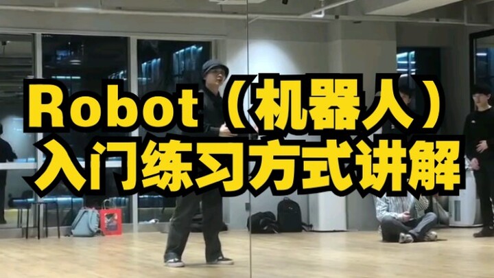 [Liu Hao Class] Popping Regular Class: Robot (Robot) Introductory Practice Method Explanation