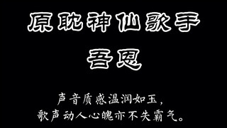 【吾恩】原耽歌王  吾恩大大