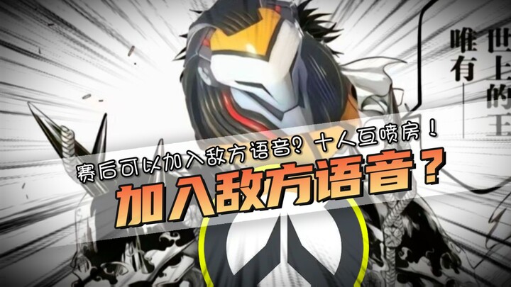 Overwatch-nya gila! Pasca pertandingan bisa gabung ke channel voice chat musuh? Rumah ribut 10 orang