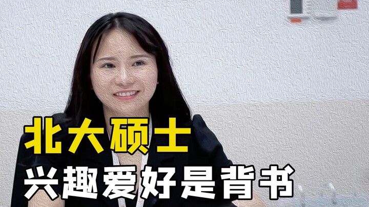 北大硕士，兴趣爱好居然是背书，领导十分心疼