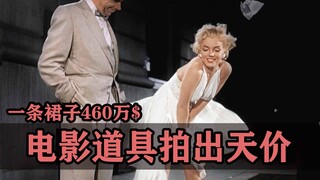 那些拍出天价的电影道具！一条裙子顶一套顶级豪宅！