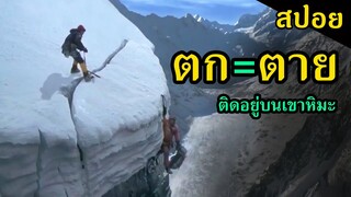 สปอยหนัง | พวกเขาเป็นนักปีนเขาที่เก่งมาก แต่กลับต้องไปติดอยู่บนเขาซะเอง