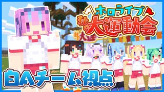 ホロライブ秋の大運動会！白Aチーム視点【#ホロライブ運動会 / Minecraft】