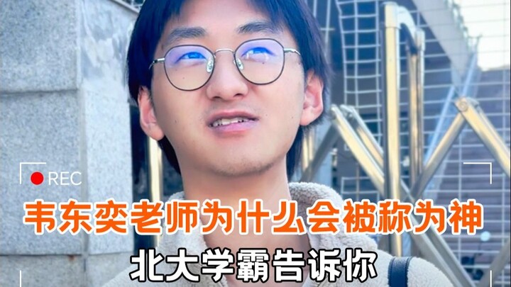 Why is Professor Wei Dongyi called a “god”?