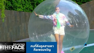คนที่ดึงดูดสายตาคือเพลงขวัญ | The Face Thailand Season 3