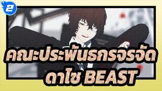 คณะประพันธกรจรจัด|[BSD/MMD]ดาไซ & BEAST- คือคุณเปิดประตูสู่โลกฉัน_2