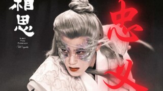 一生坚守忠义，以报救命之恩！人设天花板！！！