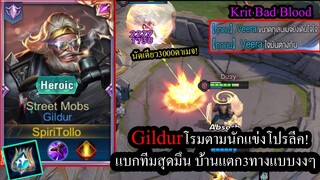 [ROV] บ้านแตก3ทาง! Gildurโรมมิ่งแบบนักแข่งโปรลีคกับทีมสุดมึนเมจชอบเดินไปตาย!