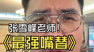 Teacher Zhang Xuefeng's mouth is online