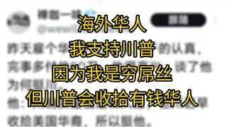 Overseas Chinese: I support Trump because I'm a poor loser, and I enjoy seeing Trump take down wealt