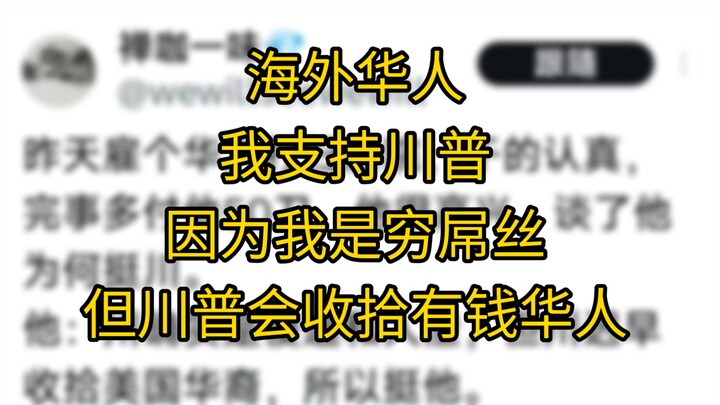 海外华人:我支持川普，因为我是穷屌丝，我乐于看到川普收拾有钱华人