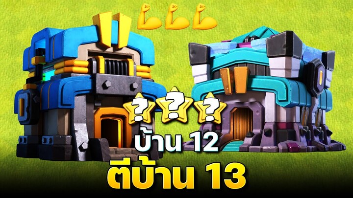 บ้าน 12 ตีบ้าน 13 ได้สามดาวหรือไม่? (Clash of Clans)