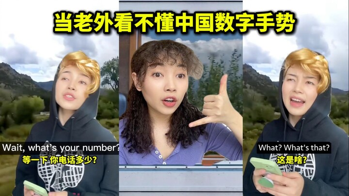 当老外看不懂中国数字手势