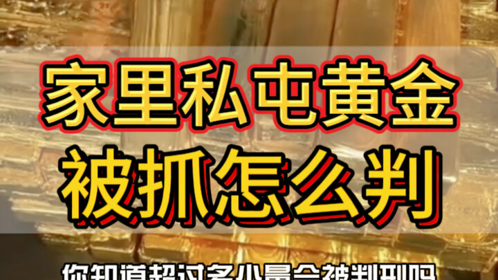 เก็บทองคำไว้ที่บ้านโดยไม่ได้รับอนุญาต! ถูกจับจะโดนลงโทษอย่างไร? #ทองคำ