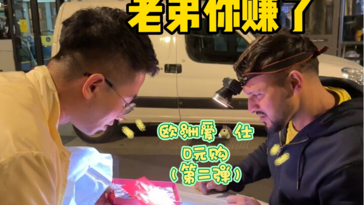 شراء هيرمس الأوروبي بـ 0 يورو (الحلقة الثانية)