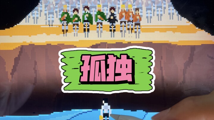 画名《孤独》 你失去了一切 你生命的意义似乎只剩下复仇 木木da像素必杀记系列