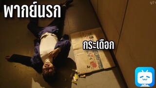 [พากย์นรก] คู่ซ่าฮาคูณสอง - ลูกกระเือกแต่ไม่กระดก