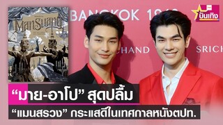 "มาย-อาโป" ปลื้ม "แมนสรวง" กระแสดีที่เทศกาลหนังเมืองคานส์-ปักกิ่ง | TNN บันเทิง