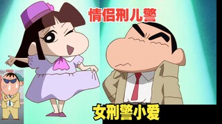蜡笔小新新番2025 7月26日 华丽的刑儿警小爱同学！