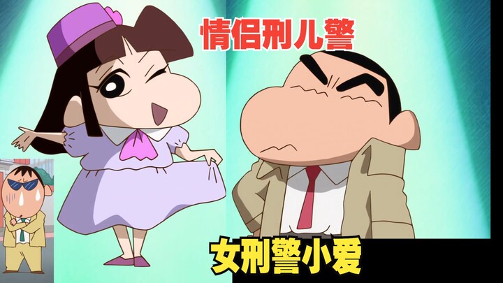 蜡笔小新新番2025 7月26日 华丽的刑儿警小爱同学！