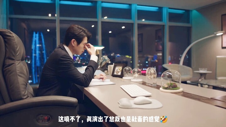这喷不了，真演出了总裁也是社畜的感觉！！