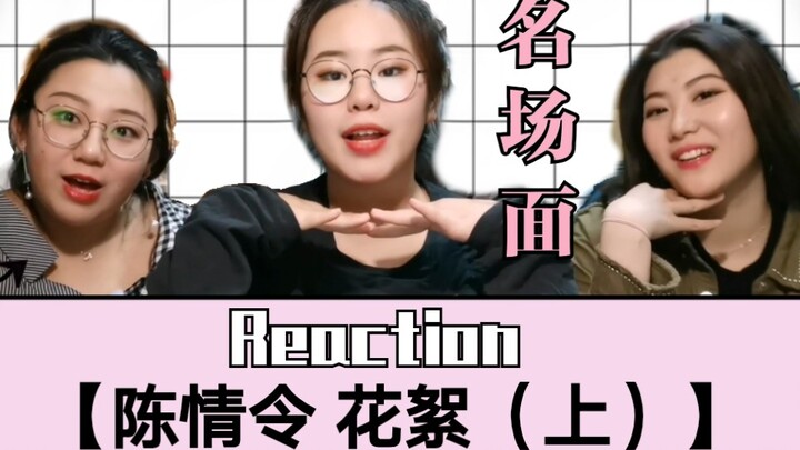 [Zhang Sunli] Watching [Chen Qingling Highlights (Part 1) Full Name Scene of Chen Yu] Reaction!