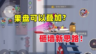 猫和老鼠手游：果盘可以叠加？砸墙新思路！