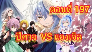 (นิยายWN) ปีศาจ VS แองเจิล เกิดใหม่ทั้งทีก็เป็นสไลม์ไปซะแล้ว ตอนที่ 197