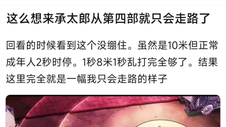 这么想来承太郎从第四部就只会走路了。