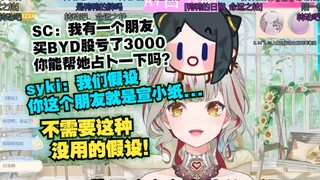 【宣小纸/syki】我有一个朋友买BYD亏了3000你能帮她占卜一下吗？syki：我们假设这个朋友是宣小纸