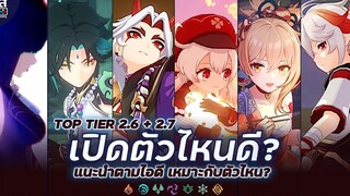 แพทซ์ 27+28 เปิดตัวไหนดี ตัวไหน เหมาะกับ ไอดี ✦ Genshin Impact