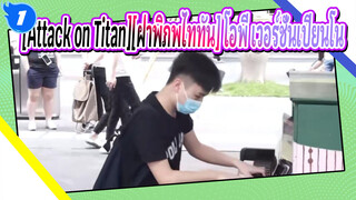 [Attack on Titan][ฝ่าพิภพไททัน] กุเร็นโนะและยูมิยะบนถนน!ฉันจะบริจาคหัวใจของฉัน!_1