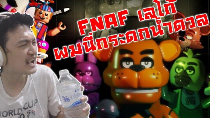 กระดกน้ำดวล FNAF แบบเลโก้!! -Five Nights at Freddys Lego