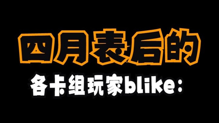 四月表后游戏王各卡组玩家belike：