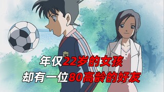 《柯南》年仅22岁的女孩，却有一位80岁高龄的好友！