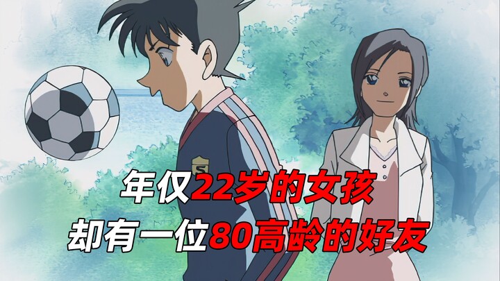 《柯南》年仅22岁的女孩，却有一位80岁高龄的好友！