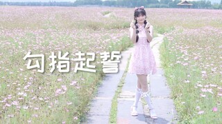 【生日作】洛天依 勾指起誓 翻跳