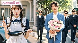 [พากย์ไทยเต็มเรื่อง] CEO ตกหลุมรักพยาบาลสาวสวยโดยไม่รู้ว่าเธอเป็นภรรยาเขาแต่งงานด้วยมา 2 ปี