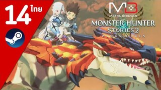 Monster Hunter Stories 2 ไทย#14 บินไปเลยราธาลอส