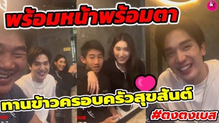 พร้อมหน้าพร้อมตา "ตงตง-เบส"ทานข้าวครอบครัวสุขสันต์ #ตงตงเบส