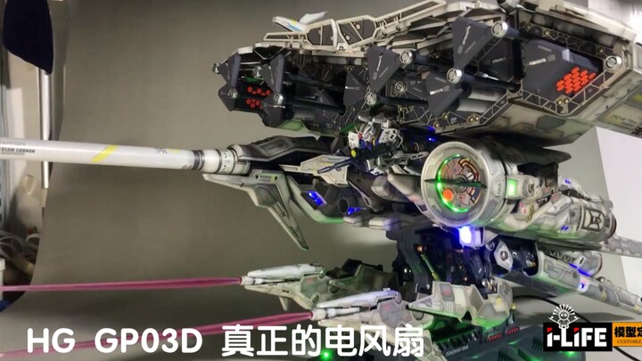 【i-life模型工作室】HG GP03D石斛兰高达模型修改涂装电风扇