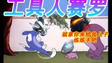【Cat and Jerry】Ged's training
