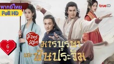 มังกรหยก ภาคมารบูรพาและพิษประจิม  Ep6  HD1080P พากย์ไทย [2025]