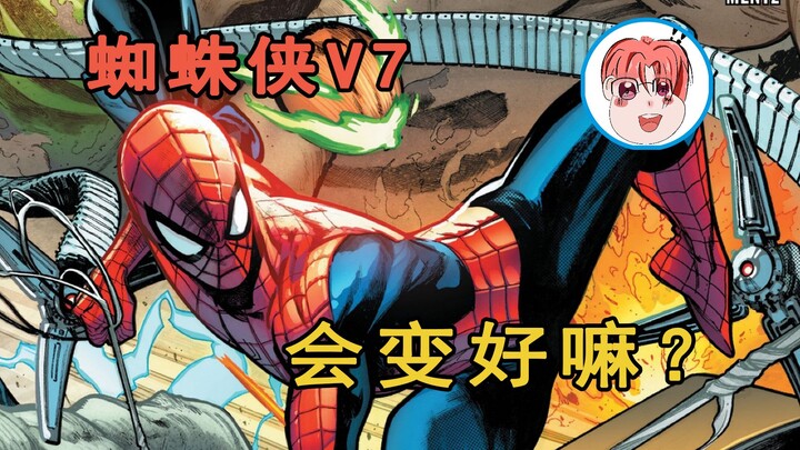 蜘蛛侠V7第一章，会变好看吗？会吗，会吧，会不会啊