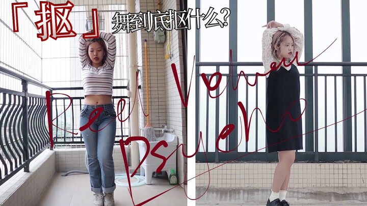 [Hong Taotao] What exactly is “kou” in the “Kou” dance? / RV’s psycho breakdown—see the difference b