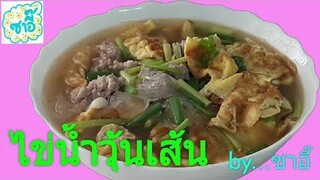 วิธีทำอาหาร เมนู "ไข่น้ำวุ้นเส้น" by ซาอี๊