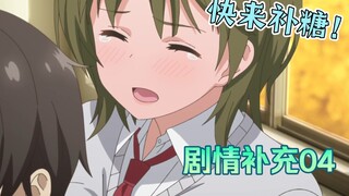 东头登场就没糖了？大错特错！又被删了而已！拖油瓶剧情补充04