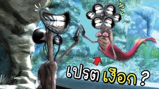 เปรต...เงือก...9 ชีวิต.....!!! [พี่ซี] Garry mod