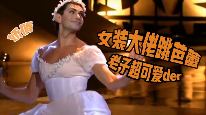 【舞蹈】壮汉女装跳芭蕾，这个仙女也是专业的！娇俏可爱，气质拿捏超准 | 芭蕾舞剧《明亮的小溪》片段